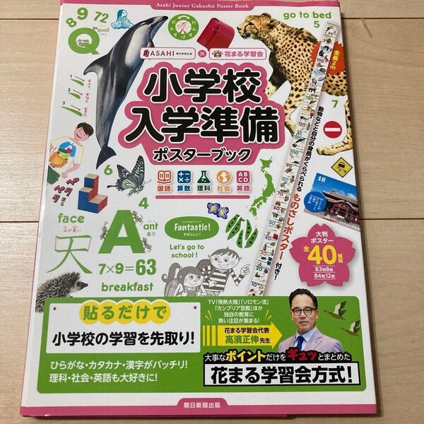 40種類 小学校入学準備ポスターブック 国語 算数 理科 社会 英語 (AsahiJuniorGakushuPo) 花まる学習会