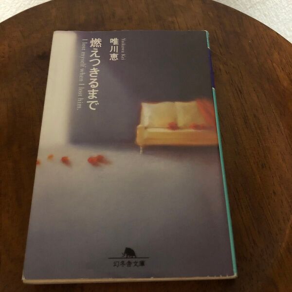 【匿名配送】唯川恵「燃えつきるまで」