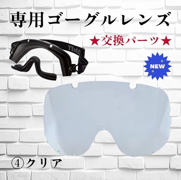 クリア ゴーグル交換用レンズ オーシャンビートル tt&co 500TX