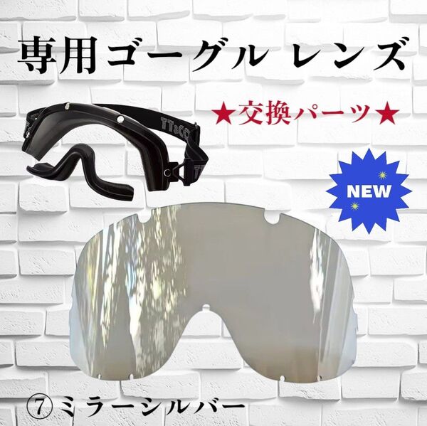 ミラーシルバー ゴーグル交換用レンズ オーシャンビートル tt&co 500TX