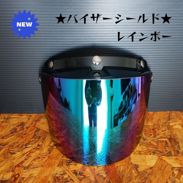 【新品】 レインボー バイザーシールド スーパーマグナム 500TX オーシャンビートル tt&co ジェットヘルメット