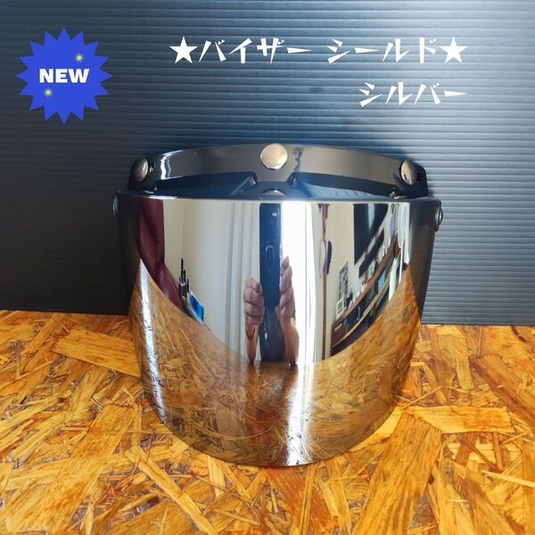 【新品】シルバー バイザーシールド ジェットヘルメット スーパーマグナム 500TX オーシャンビートル tt&co