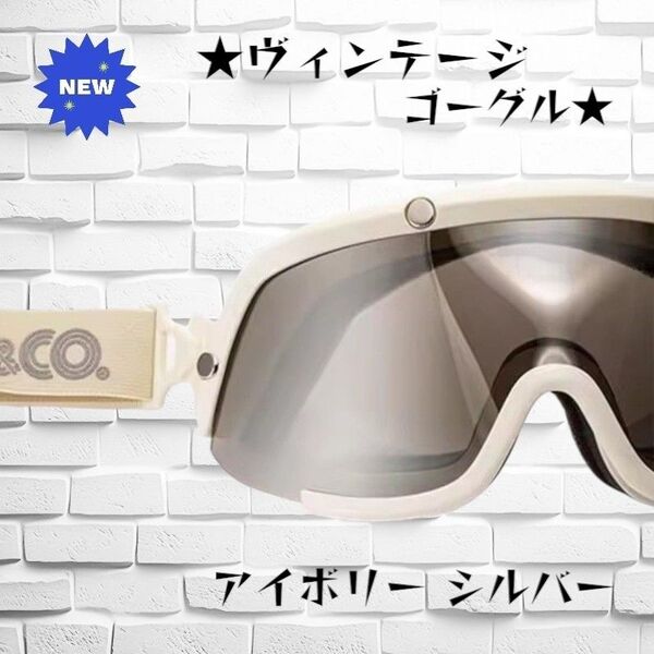 【新品未使用】アイボリー シルバー ヴィンテージ ゴーグル オーシャンビートル tt&co 500TX