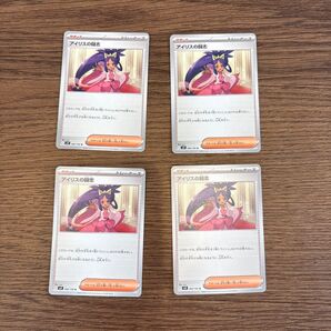 アイリスの闘志 4枚セット ポケモンカード