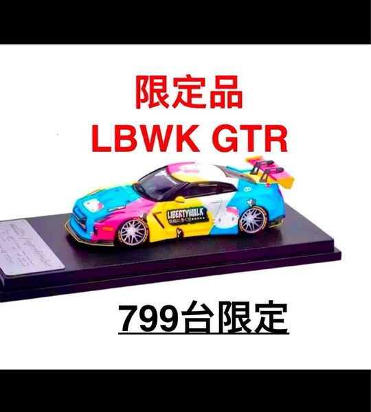 LBWK スカイラインGTR R35 1/64 799台限定品 ミニカー