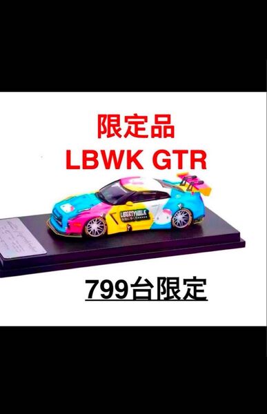 LBWK スカイラインGTR R35 1/64 799台限定品 ミニカー