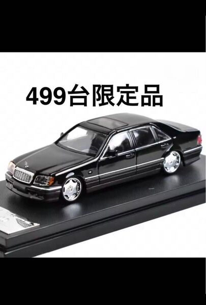 メルセデスベンツ W140 1/64 STRIETWEAPON 499台限定 ミニカー