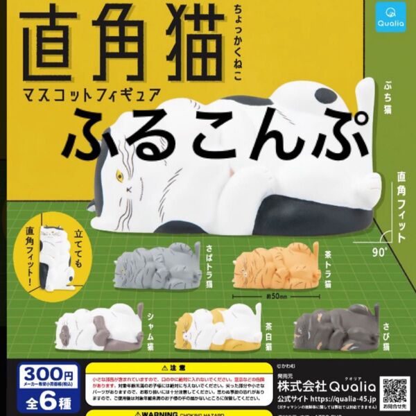 直角猫 マスコット フィギュア フルコンプ 全6種 ガチャ カプセルトイ コンプリート ねこ