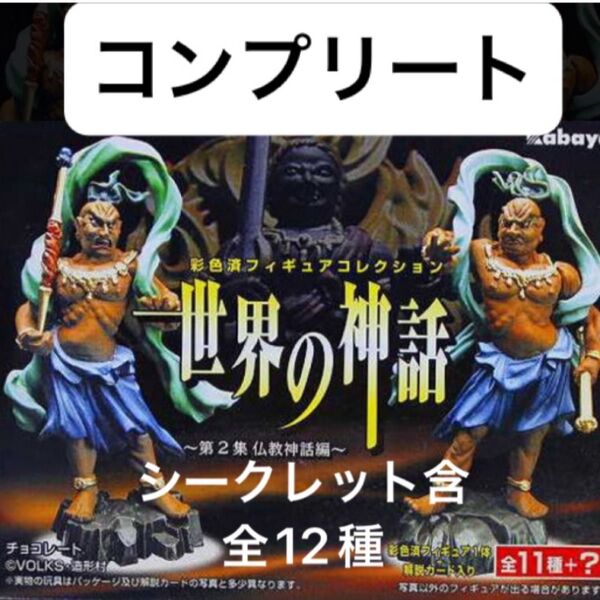 世界の神話 第2集 仏教神話編 フィギュア 全12種 コンプリート シークレット カバヤ 金剛力士
