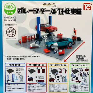 ガレージツール 1+仕事猫 1/64 TCタウン 全4種 コンプリート ガチャ