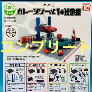 【ラスト1セット】ガレージツール 1+仕事猫 1/64 TCタウン 全4種 コンプリート ガチャ
