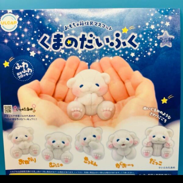 くまのだいふく 全5種 コンプ ガチャ おもちゃ箱住民 いとわたあめ ぬいぐるみ フロッキー フィギュア ミニチュア コンプリート