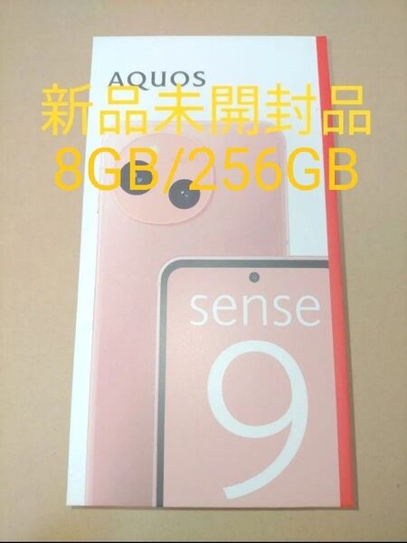 新品未開封品 AQUOS sense9 SH-M29 6.1インチ メモリー8GB ストレージ256GB コーラル