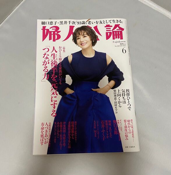 婦人公論 2025 6月 NO1620