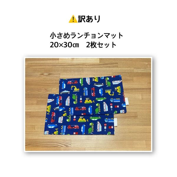 わけあり 小さめ ランチョンマット 2枚セット 車柄 はたらくくるま 幼稚園 保育園 洗い替え 予備