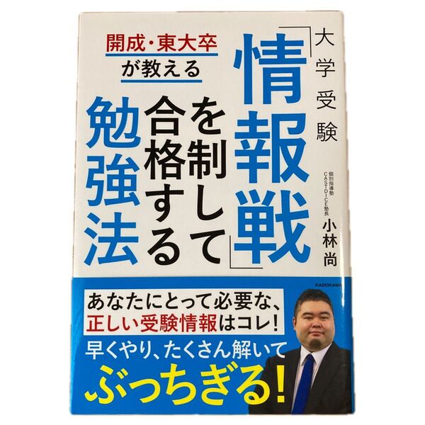 大学受験「情報戦」を制して合格する勉強法 開成・東大卒が教える 小林尚/著 受験戦略 勉強法 受験計画 一般受験