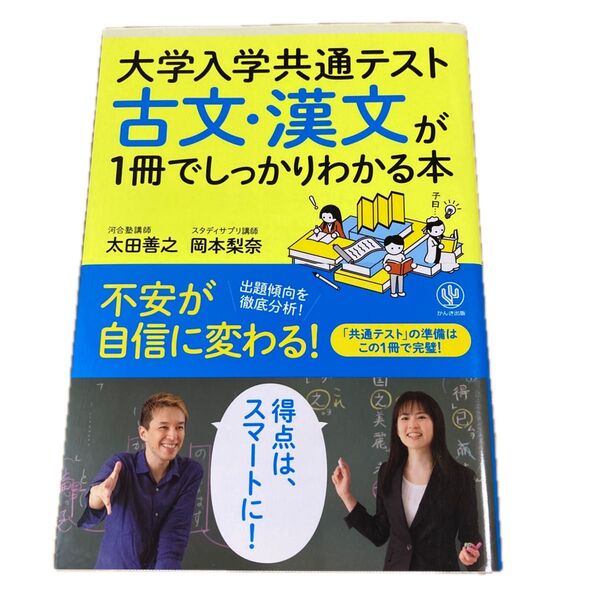 大学入学共通テスト古文・漢文が1冊でしっかりわかる本 (大学入学共通テスト) 太田善之/岡本梨奈/著 大学受験 一般入試