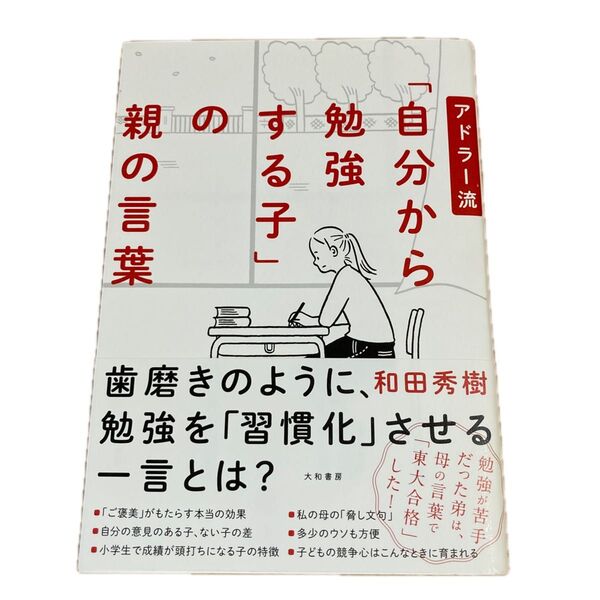 アドラー流「自分から勉強する子」の親の言葉 和田秀樹/著 子育て 教育 受験