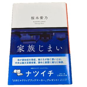 家族じまい (集英社文庫 さ59-3) 桜木紫乃/著