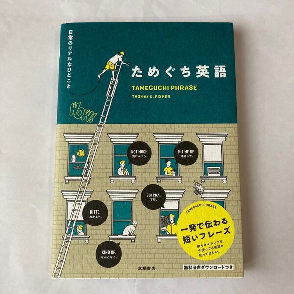 ためぐち英語 日常のリアルなひとこと THOMAS K.FISHER/著 英語 英会話 デイリーイングリッシュ