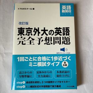 東京外大の英語 完全予想問題
