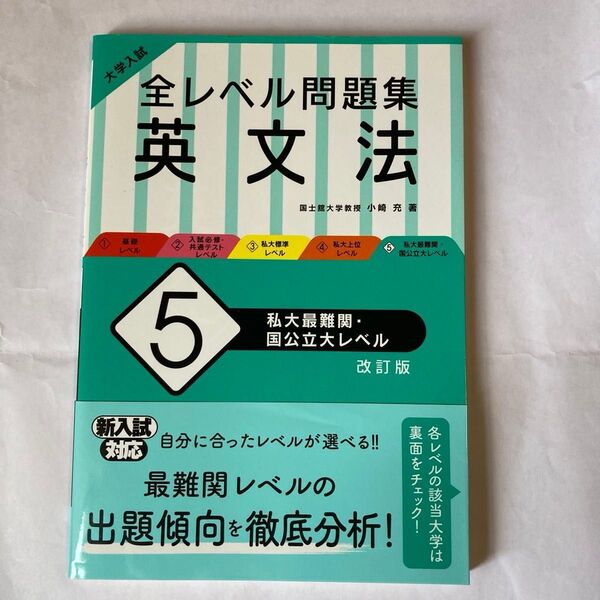 大学入試全レベル問題集英文法 5 (大学入試) (改訂版) 小崎充/著
