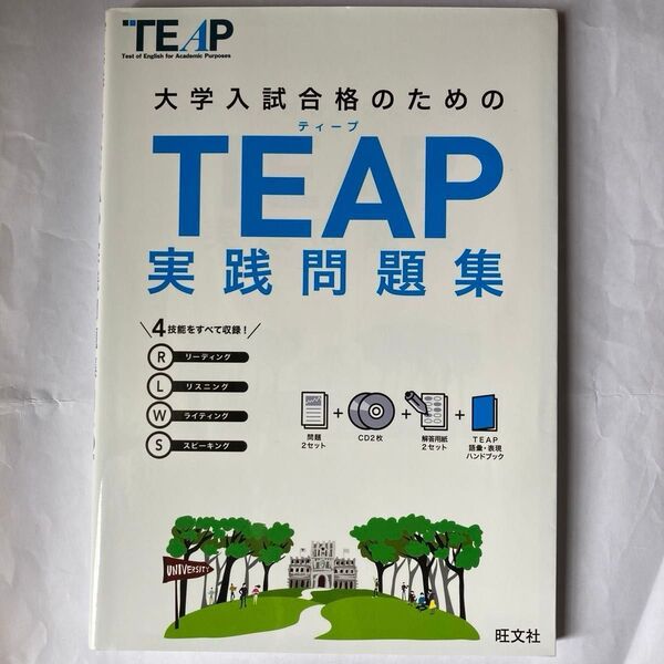 【CD2枚付】 TEAP実践問題集 (大学入試合格のためのTEAP対策書)