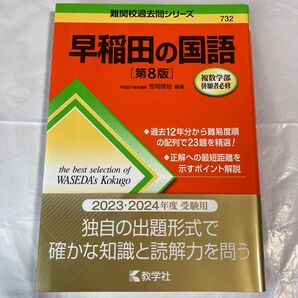 早稲田の国語 (難関校過去問シリーズ 732) (第8版) 笹岡信裕/編著 大学入試 大学受験 入試 難関 対策
