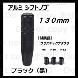 シフトノブ 130mm 13cm MT AT アルミ合金 ブラック 黒 カスタム 変換アダプター トヨタ ハイエース