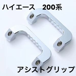 200系 ハイエース アシストグリップ アルミ製 銀 シルバー 左右 フロント