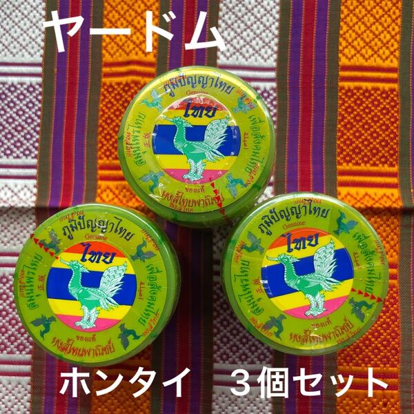 ヤードム HongThai 3個セット ホンタイ ノーズミント