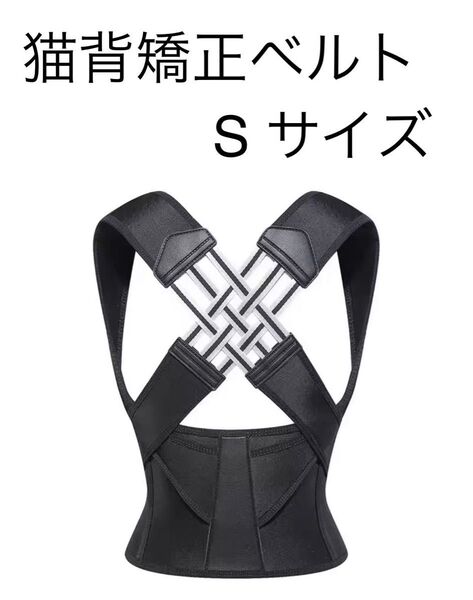 姿勢ベルト Sサイズ 猫背矯正 肩甲骨サポーター 男女兼用