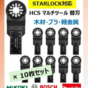 10枚セット マルチツール 替刃 替え刃 木材プラ用 スターロック マキタ bosch ボッシュ ハイコーキ 日立 hikoki