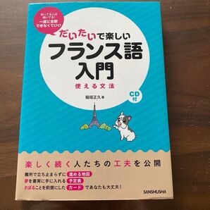 だいたいで楽しいフランス語入門 使える文法 稲垣正久/著