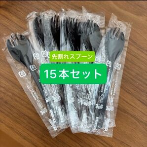 先割れスプーン 黒 15本セット やなぎプロダクツ 耐熱70℃ お弁当にも◎