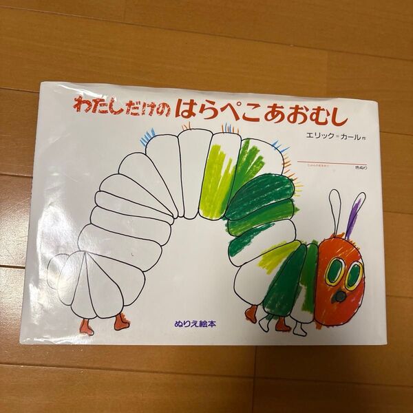一部塗り部分あり わたしだけのはらぺこあおむし 塗り絵仕様 ぬりえ絵本