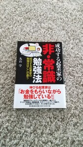 成功する起業家の「非・常識」勉強法 成功する起業家の勉強法はここが違う