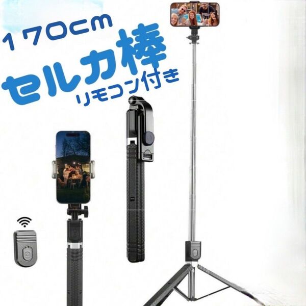 自撮り棒 スマホ 三脚 Bluetooth セルカ棒 アウトドア リモートシャッターセルフカメラ iPhone Android