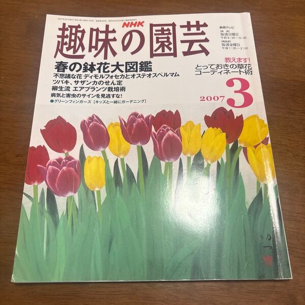 趣味の園芸 春の鉢花大図鑑 2007,3 NHK