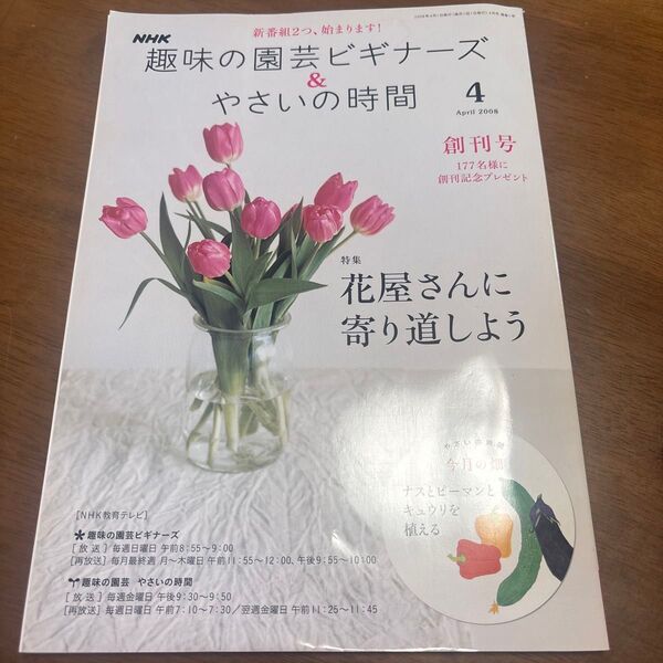 趣味の園芸ビギナーズ&やさいの時間 2008/4 NHK