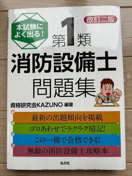 消防設備士第1類問題集 改訂二版 弘文社