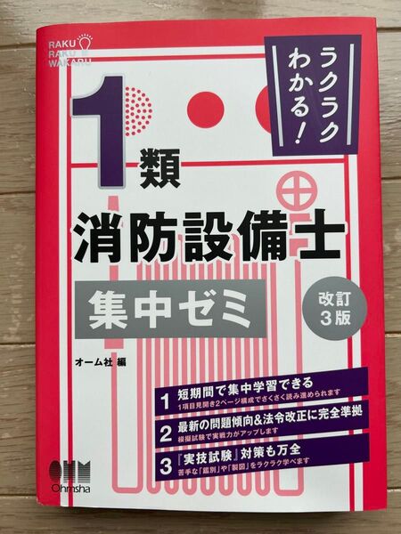 ラクラクわかる!1類消防設備士 集中ゼミ 改訂3版 オーム社