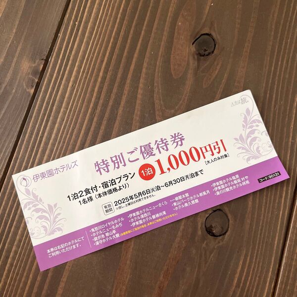 伊東園ホテルズ 特別ご優待券 1,000円割引