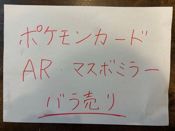 【説明必読】ポケモンカード ar マスボミラー ばら売り