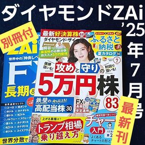 【最新刊】株式投資 ダイヤモンド ザイ ZAi 2025年7月号 NISA 投信 ダイヤモンドZAi ふるさと納税 信託投資