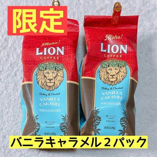 ライオンコーヒー バニラキャラメル 198g×2袋 ハワイ フレーバーコーヒー