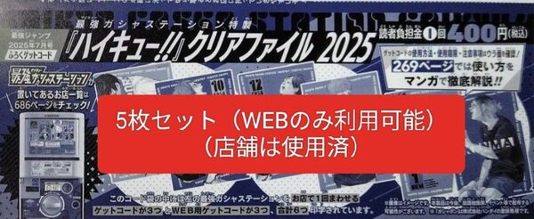 ハイキュー!! ハイキュー クリアファイル 2025 ゲットコード 最強ジャンプ 最強ガシャステーション ジャンプ 5枚セット