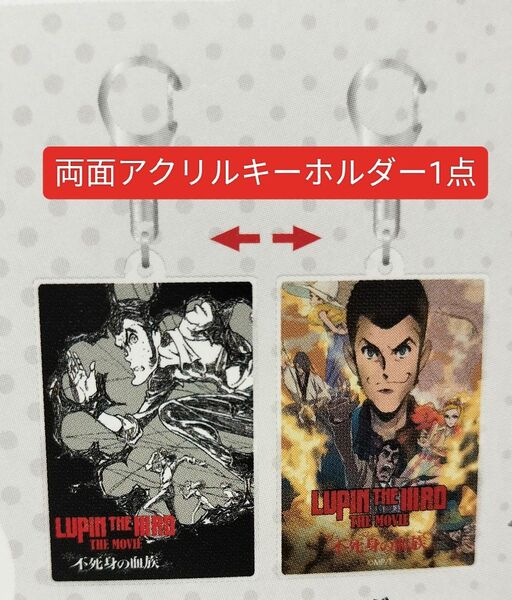 未開封 アクリルキーホルダー アクキー LUPIN THE IIIRD THE MOVIE 不死身の血族 ルパン ルパン三世