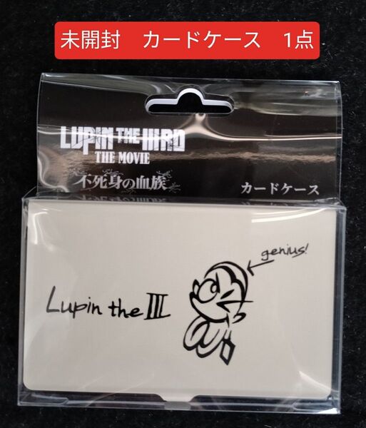未開封 カードケース カード ケース LUPIN THE IIIRD THE MOVIE 不死身の血族 ルパン ルパン三世