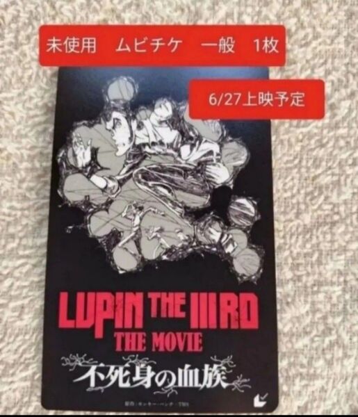 ③ LUPIN THE IIIRD THE MOVIE 不死身の血族 ルパン ルパン三世 未使用 ムビチケ 一般 1枚